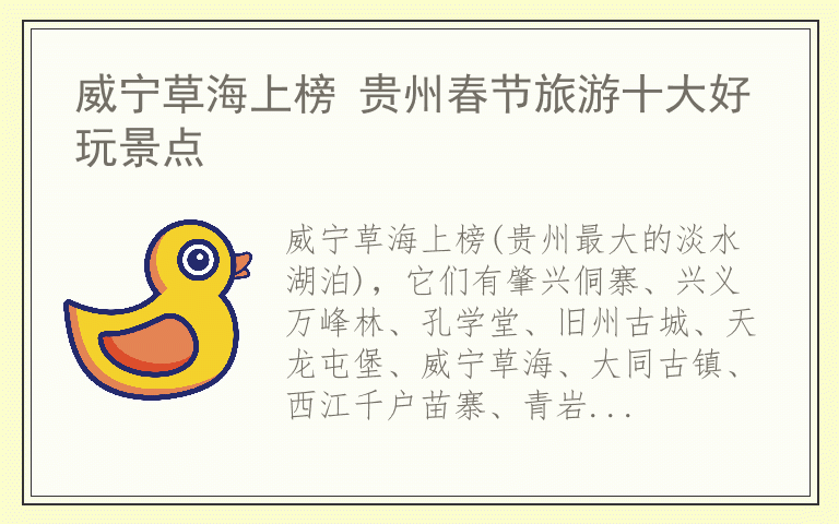 威宁草海上榜 贵州春节旅游十大好玩景点