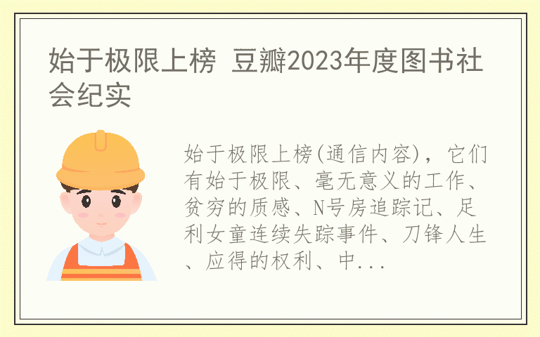 始于极限上榜 豆瓣2023年度图书社会纪实