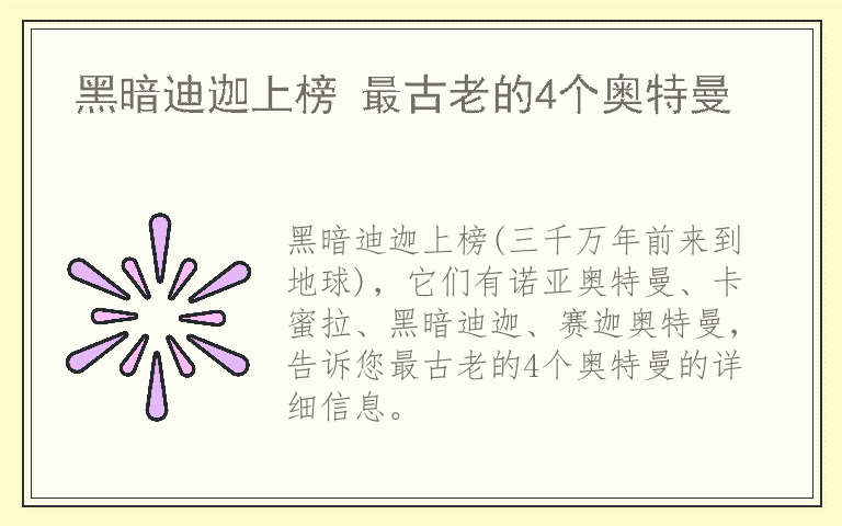 黑暗迪迦上榜 最古老的4个奥特曼