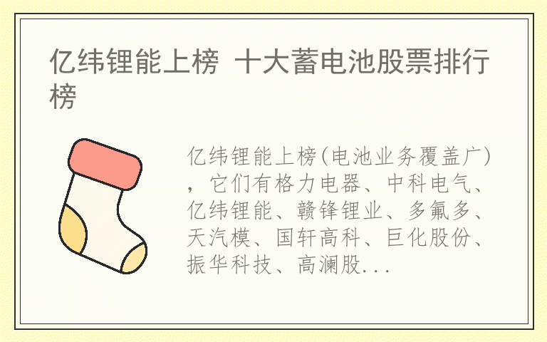 亿纬锂能上榜 十大蓄电池股票排行榜