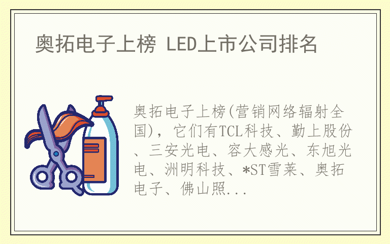 奥拓电子上榜 LED上市公司排名