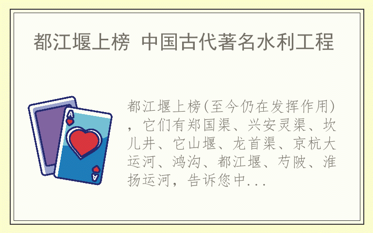 都江堰上榜 中国古代著名水利工程