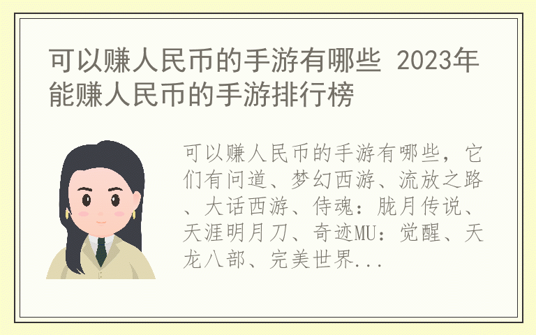 可以赚人民币的手游有哪些 2023年能赚人民币的手游排行榜