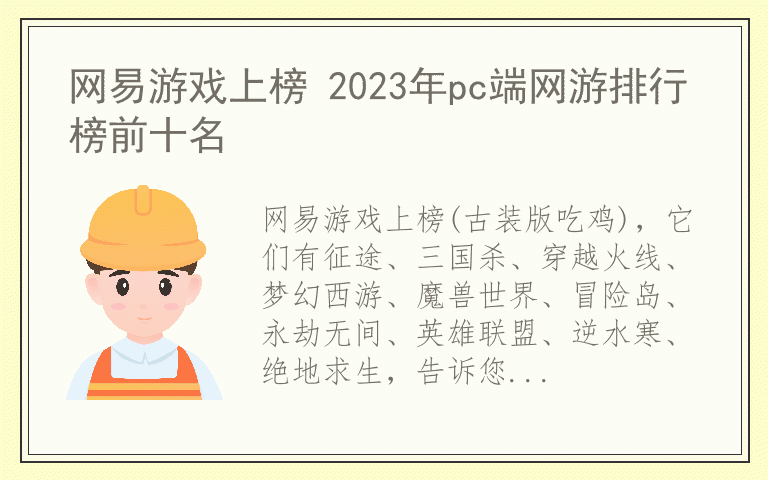 网易游戏上榜 2023年pc端网游排行榜前十名