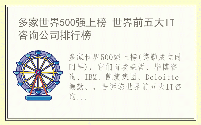 多家世界500强上榜 世界前五大IT咨询公司排行榜