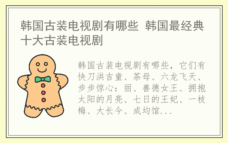 韩国古装电视剧有哪些 韩国最经典十大古装电视剧