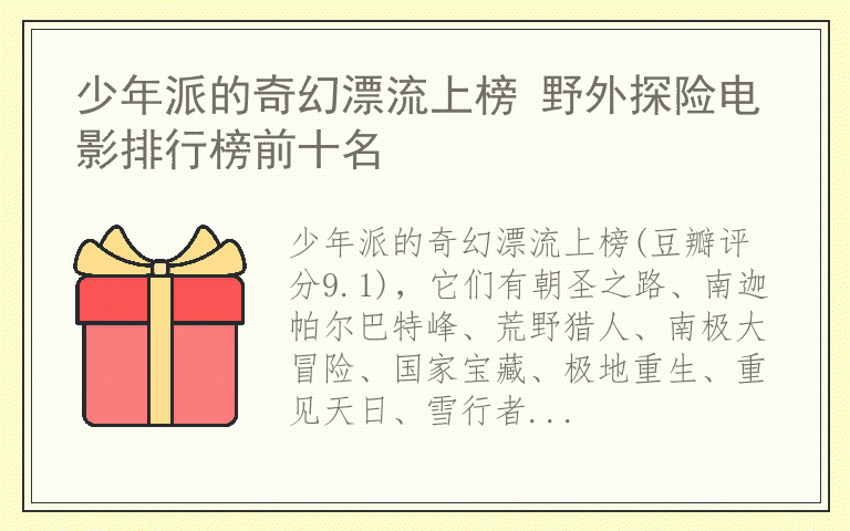 少年派的奇幻漂流上榜 野外探险电影排行榜前十名