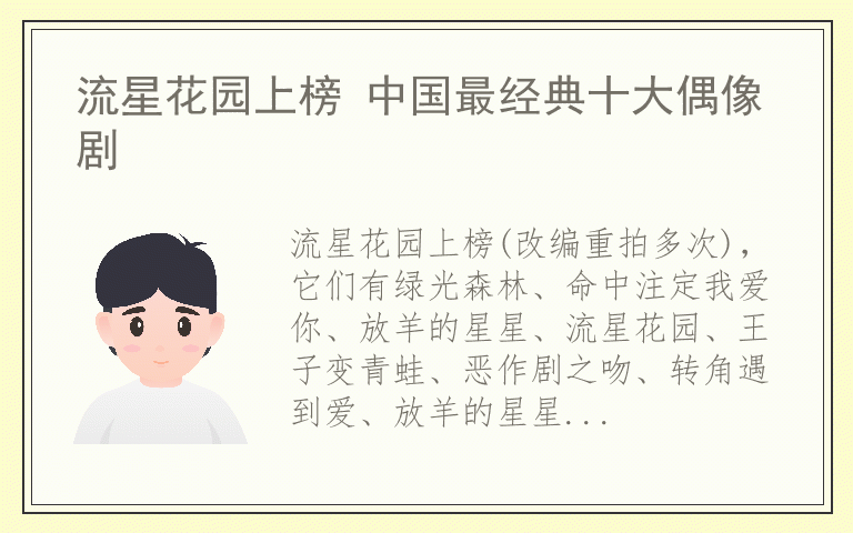 流星花园上榜 中国最经典十大偶像剧