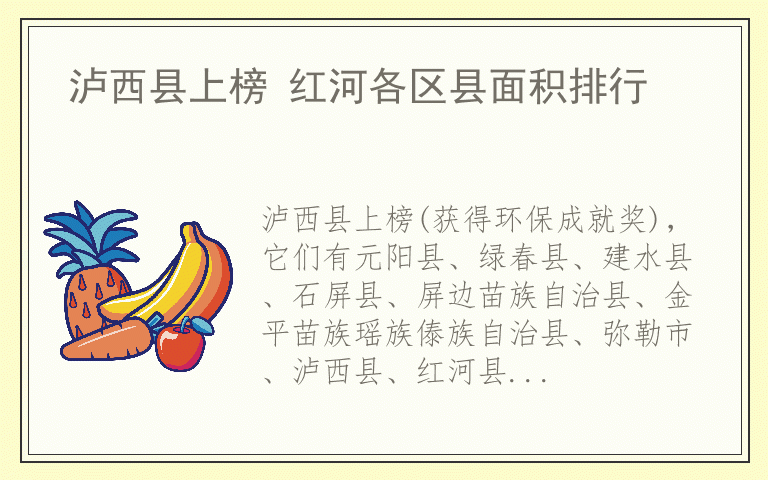 泸西县上榜 红河各区县面积排行