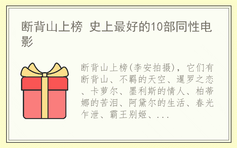 断背山上榜 史上最好的10部同性电影