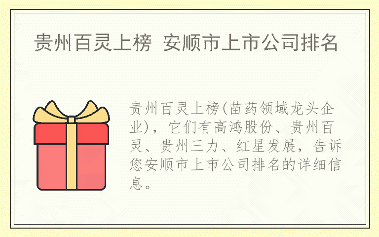 贵州百灵上榜 安顺市上市公司排名