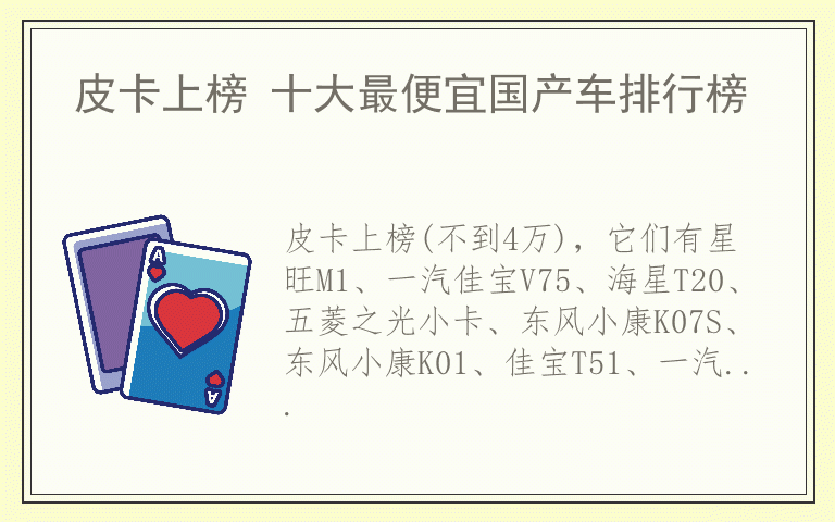 皮卡上榜 十大最便宜国产车排行榜
