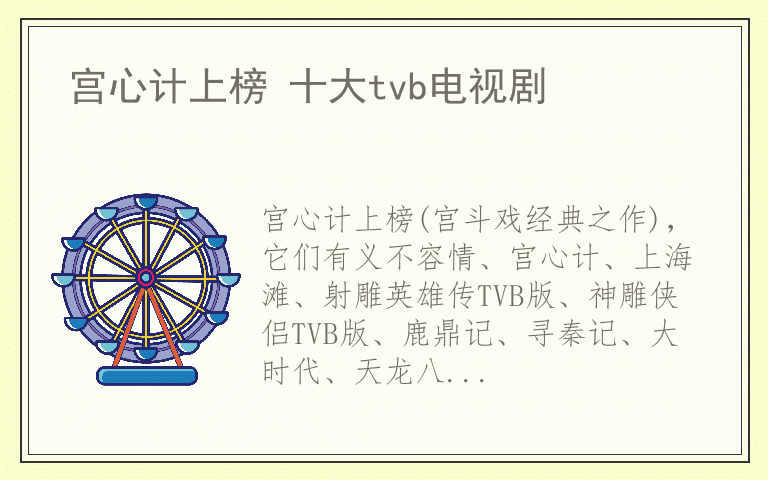 宫心计上榜 十大tvb电视剧