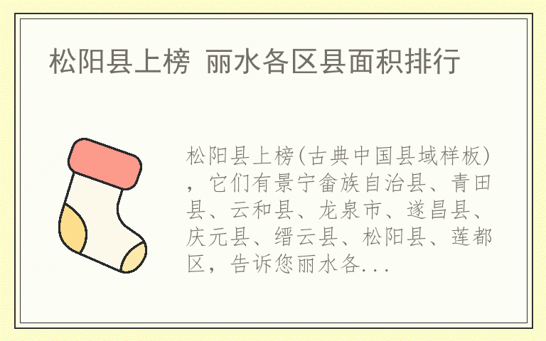 松阳县上榜 丽水各区县面积排行