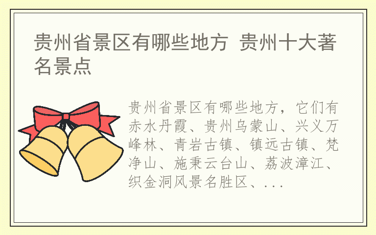 贵州省景区有哪些地方 贵州十大著名景点