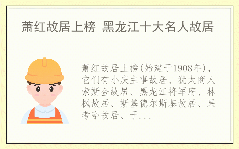 萧红故居上榜 黑龙江十大名人故居