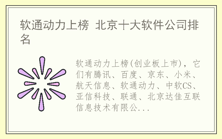 软通动力上榜 北京十大软件公司排名