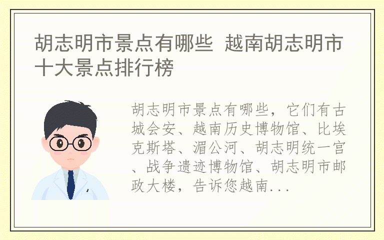 胡志明市景点有哪些 越南胡志明市十大景点排行榜