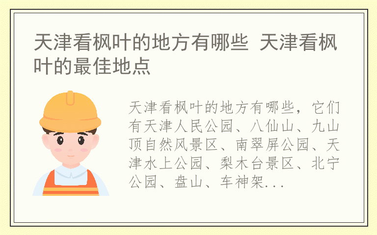 天津看枫叶的地方有哪些 天津看枫叶的最佳地点