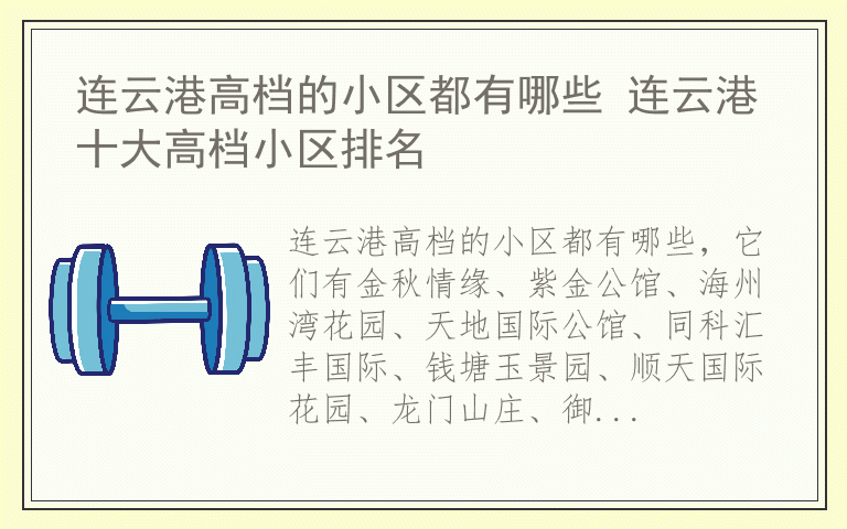 连云港高档的小区都有哪些 连云港十大高档小区排名