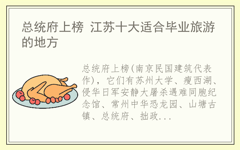 总统府上榜 江苏十大适合毕业旅游的地方