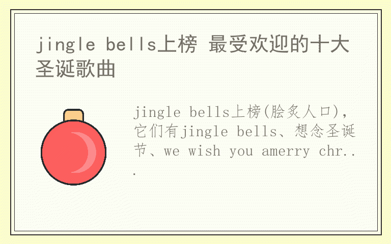 jingle bells上榜 最受欢迎的十大圣诞歌曲