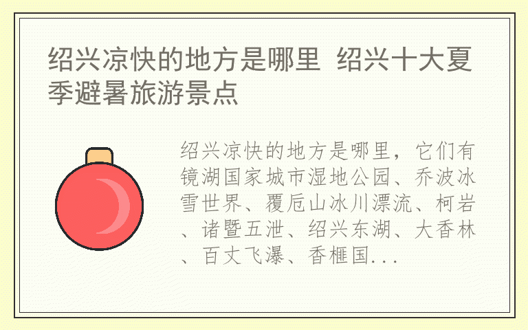 绍兴凉快的地方是哪里 绍兴十大夏季避暑旅游景点