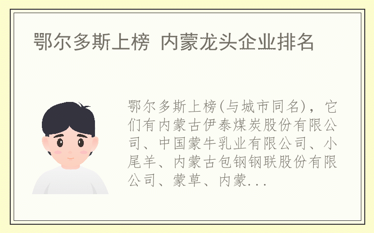 鄂尔多斯上榜 内蒙龙头企业排名