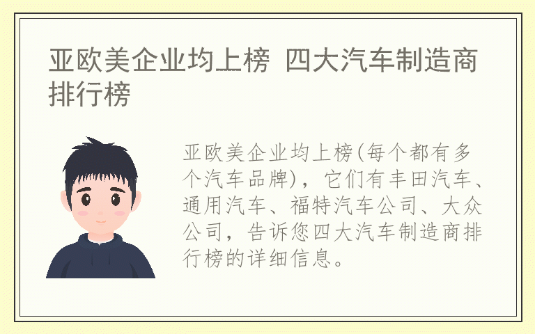 亚欧美企业均上榜 四大汽车制造商排行榜