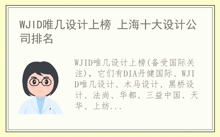 WJID唯几设计上榜 上海十大设计公司排名