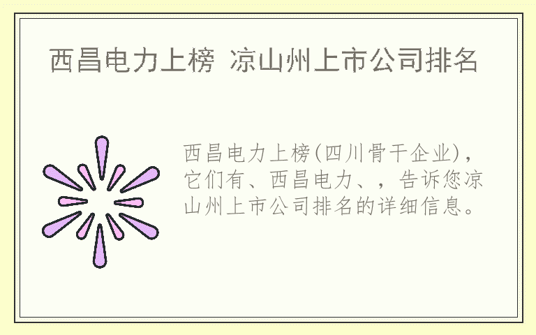 西昌电力上榜 凉山州上市公司排名
