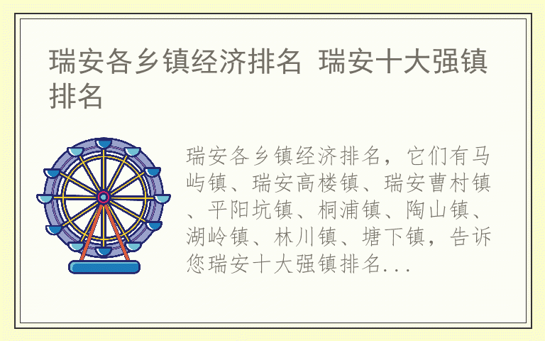 瑞安各乡镇经济排名 瑞安十大强镇排名