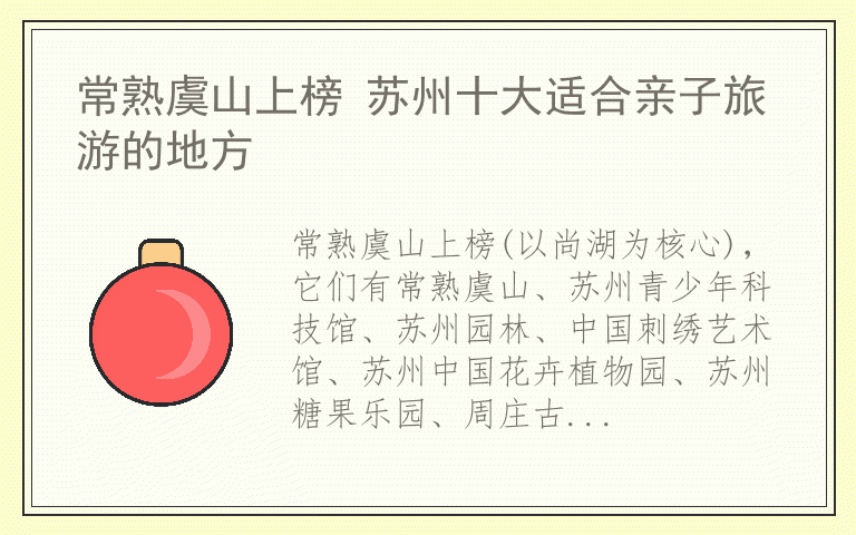 常熟虞山上榜 苏州十大适合亲子旅游的地方