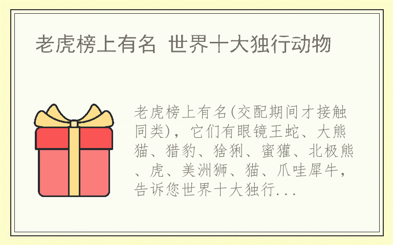 老虎榜上有名 世界十大独行动物