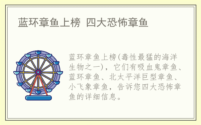 蓝环章鱼上榜 四大恐怖章鱼