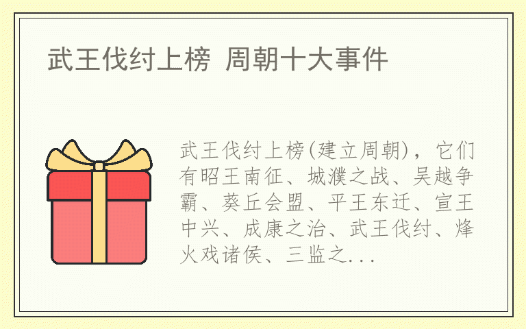 武王伐纣上榜 周朝十大事件