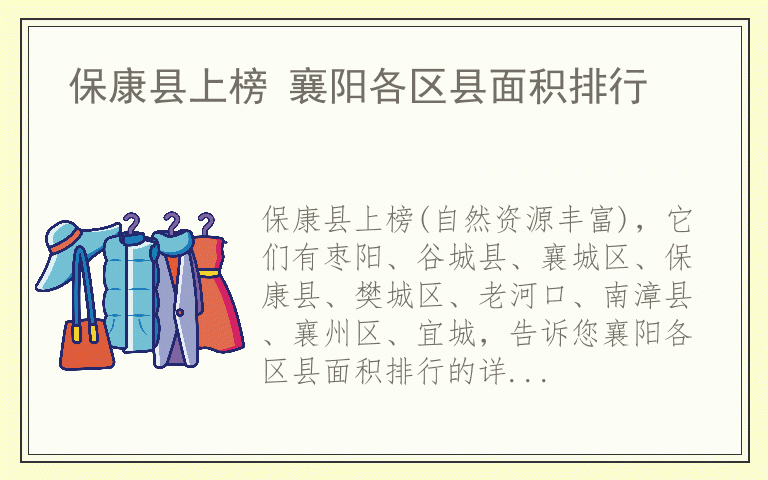 保康县上榜 襄阳各区县面积排行
