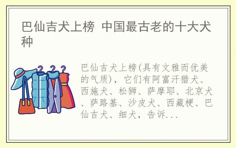 巴仙吉犬上榜 中国最古老的十大犬种