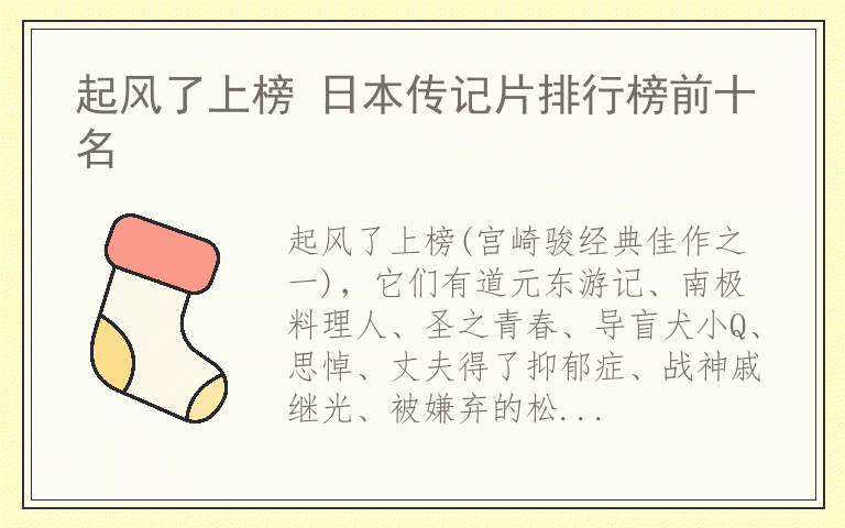 起风了上榜 日本传记片排行榜前十名