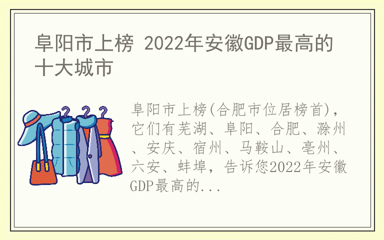 阜阳市上榜 2022年安徽GDP最高的十大城市