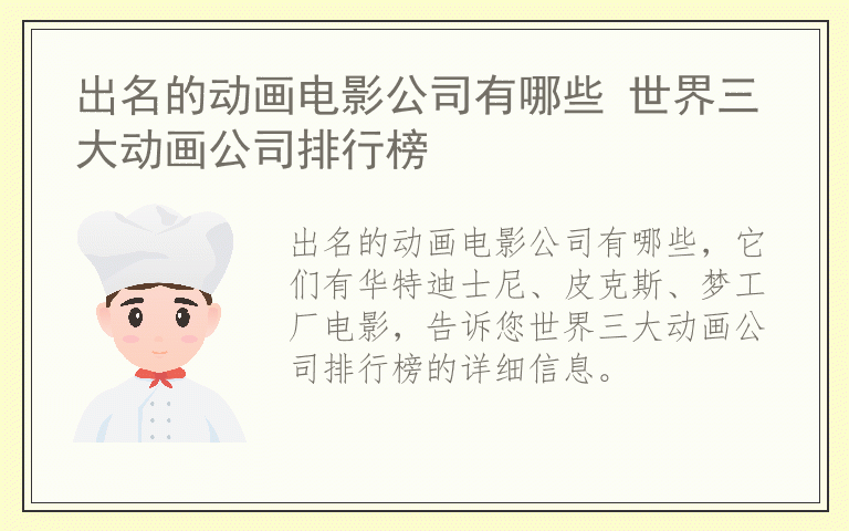 出名的动画电影公司有哪些 世界三大动画公司排行榜