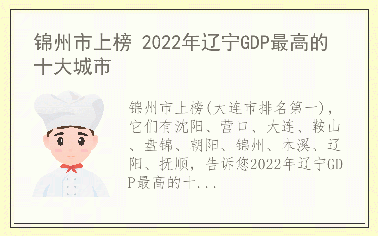 锦州市上榜 2022年辽宁GDP最高的十大城市
