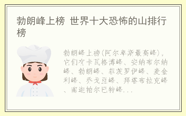 勃朗峰上榜 世界十大恐怖的山排行榜