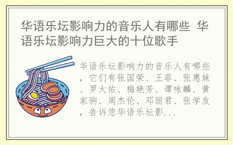 华语乐坛影响力的音乐人有哪些 华语乐坛影响力巨大的十位歌手