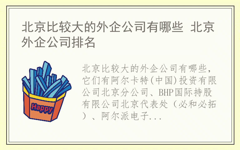 北京比较大的外企公司有哪些 北京外企公司排名