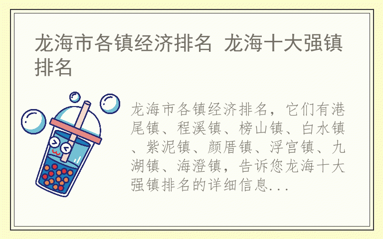 龙海市各镇经济排名 龙海十大强镇排名