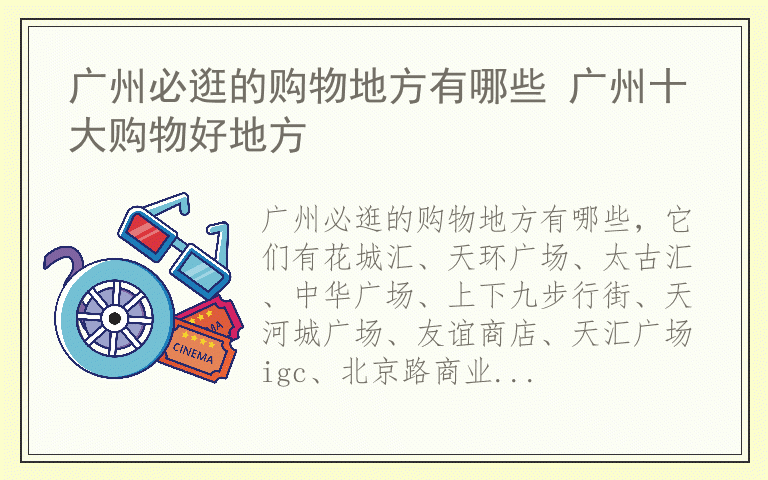 广州必逛的购物地方有哪些 广州十大购物好地方