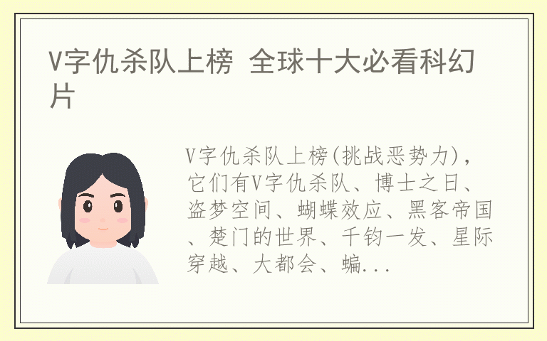 V字仇杀队上榜 全球十大必看科幻片