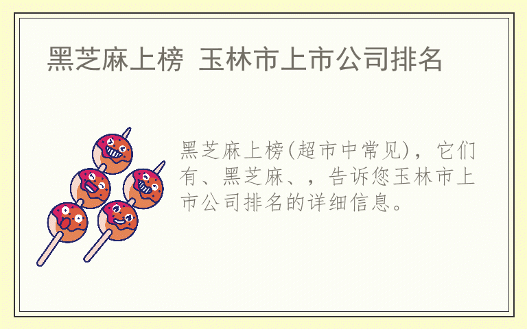 黑芝麻上榜 玉林市上市公司排名