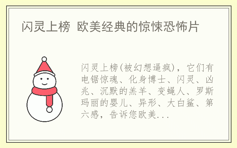 闪灵上榜 欧美经典的惊悚恐怖片